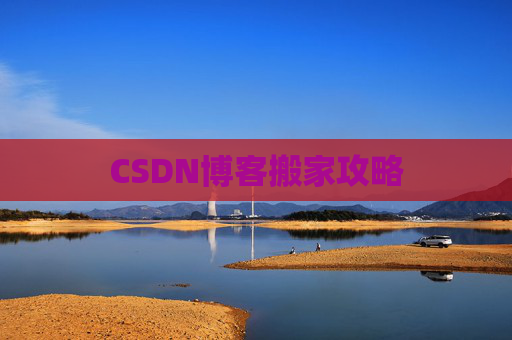 CSDN博客编写指南